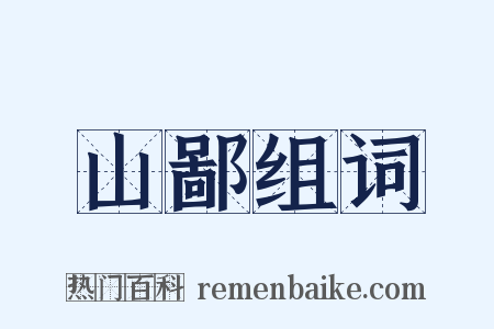 山鄙组词是什么意思的图片